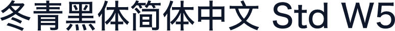 冬青黑体简体中文 Std W5