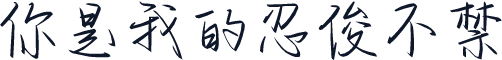 你是我的忍俊不禁