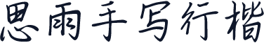 思雨手写行楷