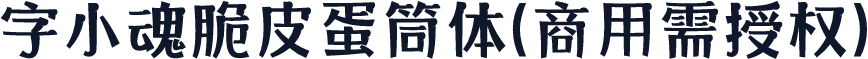 字小魂脆皮蛋筒体(商用需授权)