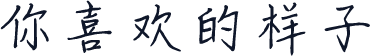 你喜欢的样子