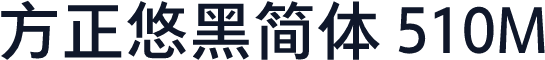 方正悠黑简体 510M
