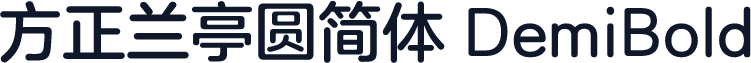 方正兰亭圆简体 DemiBold