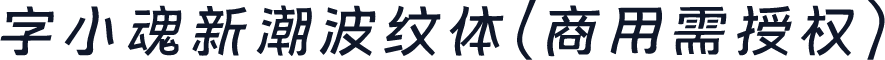 字小魂新潮波纹体(商用需授权)