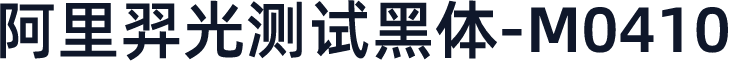 阿里羿光测试黑体-M0410