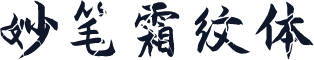 妙笔霜纹体