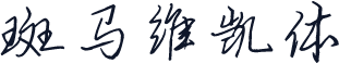 斑马维凯体