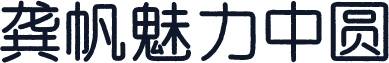 龚帆魅力中圆