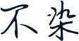 不染