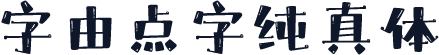字由点字纯真体