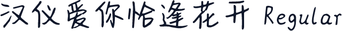 汉仪爱你恰逢花开 Regular