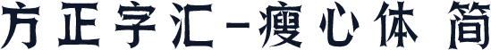 方正字汇-瘦心体 简
