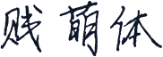 贱萌体