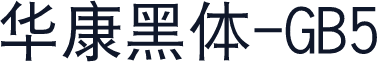 華康黑體-GB5