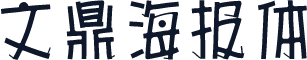 文鼎海报体