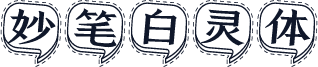 妙笔白灵体