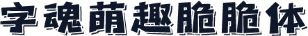 字魂萌趣脆脆体