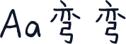Aa弯弯