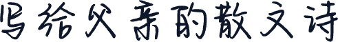 写给父亲的散文诗