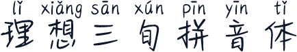 理想三旬拼音体