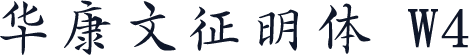 华康文征明体 W4