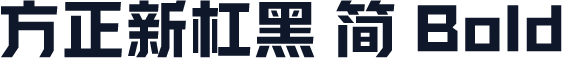 方正新杠黑 简 Bold