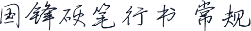 国锋硬笔行书 常规