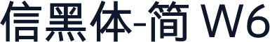 信黑体-简 W6
