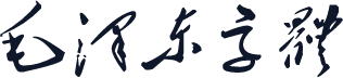 毛泽东字体