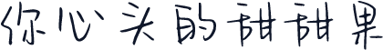你心头的甜甜果