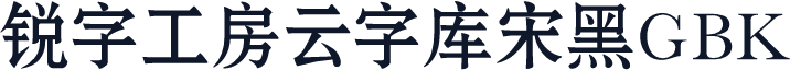锐字工房云字库宋黑GBK