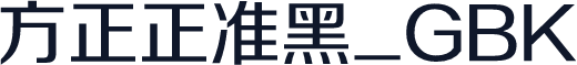 方正正准黑_GBK