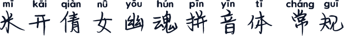 米开倩女幽魂拼音体 常规