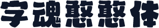 字魂憨憨体