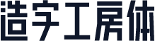 造字工房体