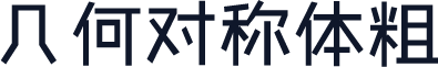 几何对称体粗
