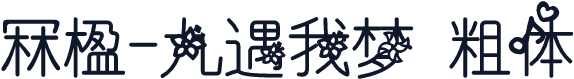 冧楹-九遇我梦 粗体