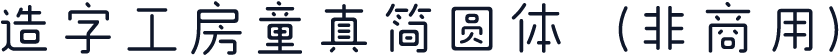造字工房童真简圆体（非商用）