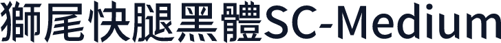 獅尾快腿黑體SC-Medium