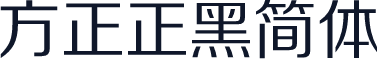 方正正黑简体