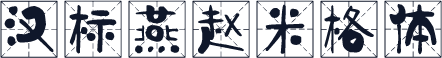 汉标燕赵米格体
