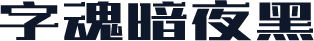 字魂暗夜黑