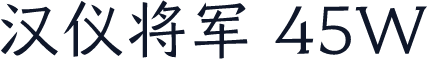 汉仪将军 45W