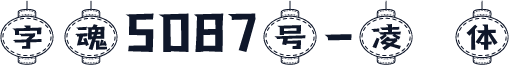 字魂5087号-凌萓体