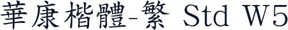 华康楷体-繁 Std W5