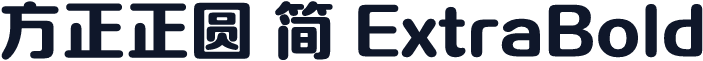 方正正圆 简 ExtraBold