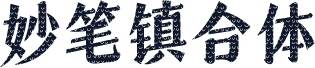 妙笔镇合体