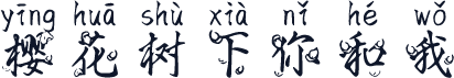 樱花树下你和我