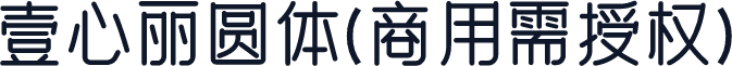 壹心丽圆体(商用需授权)
