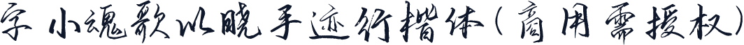 字小魂歌以晓手迹行楷体(商用需授权)